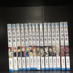 呪術廻戦0〜14巻セット