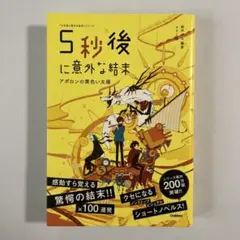 5秒後に意外な結末 アポロンの黄色い太陽　小説　1冊　本