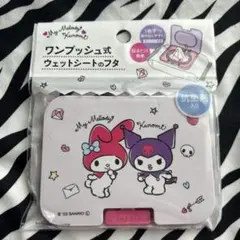 ウェットシートのふた マイメロディ.クロミ