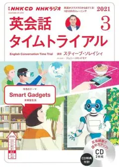 【NHKラジオ/CD】英会話タイムトライアル　2021年　3月号　CD　未開封