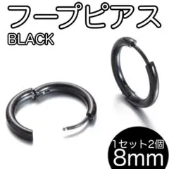 リングピアス フープ 8mm 2個 ブラック メンズ レディース ステンレス