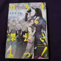 からすの課長さまっ!