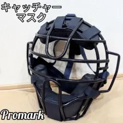 【極美品】Promark キャッチャーマスク 球審マスク　ネイビー