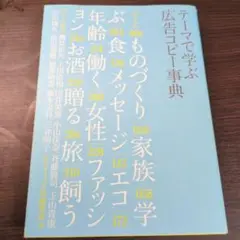 テーマで学ぶ 広告コピー事典