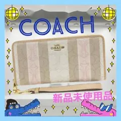 【新品未使用品】COACH/コーチ 長財布 シグネチャー ジャガード ストライプ
