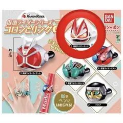 仮面ライダー　コロンとリング2 ギーツ