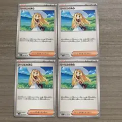 リーリエの決心 ノーマル 4枚セット