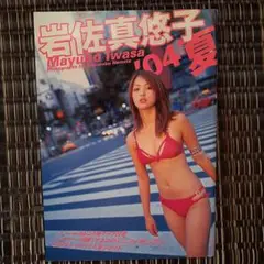 岩佐真悠子　写真集　「'04 夏」