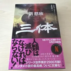 三体