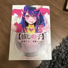 推しの子 セット 1-12巻