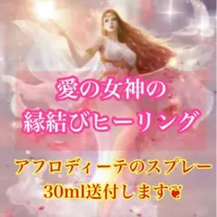 【愛の女神の縁結びヒーリング】 アフロディーテスプレーミスト30ml付き♡