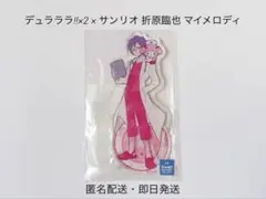 デュラララ!!×2 × サンリオ 折原臨也 マイメロディ アクスタ