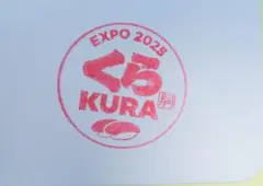 万博　EXPO 2025 くる KURA 限定スタンプシール