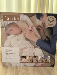 färska Bed in Bed Flex ファルスカベッドインベッドFLEX