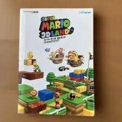 スーパーマリオ 3Dランド 攻略本