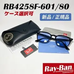 レイバン迅速発送します【新品正規品】RB4258F-60180　サングラス