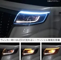 シーケンシャル　流れるウィンカー　スカイブルー&イエロー 60cm