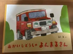 あかいじどうしゃ よんまるさん