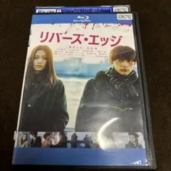 2025年最新】リバーズエッジ blu-rayの人気アイテム - メルカリ