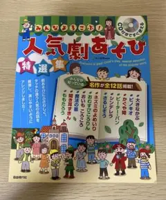 みんなよろこぶ 人気劇あそび 特選集