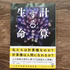 森田真生　計算する生命
