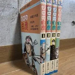 ゼロの白鷹 全4巻セット