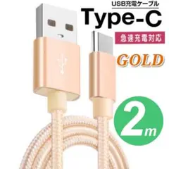 タイプC Type-C 充電ケーブル　２m　金　ゴールド 急速充電 断線防止