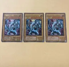 青眼の白龍 3枚セット