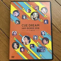 キュードリームジャンボリー2018
