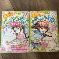 感動のどうぶつ物語 2冊セット
