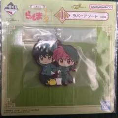 一番くじ　らんま1/2 I賞 ラバーアソート