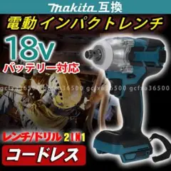 インパクトレンチ ドライバー 18V マキタ 互換 充電式 バッテリー