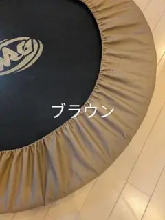 トランポリンカバー　訳ありブラウンオックス生地　ハンドメイド