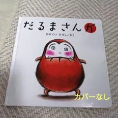 だるまさんが かがくいひろし　※カバーなし