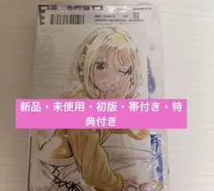 【新品・初版・帯付き】卒業アルバムの彼女たち 1巻 村中愛中 特典ポストカード