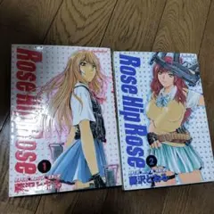 Rose Hip Rose　ローズ ヒップ ローズ　藤沢とおる　1〜2巻