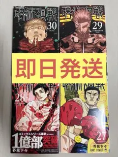 呪術廻戦 27-30巻 セット