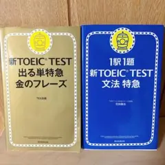 新TOEIC TEST 出る単特急金のフレーズ　文法特急　2冊セット