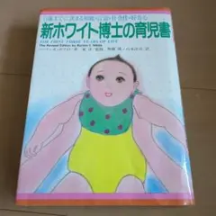 新ホワイト博士の育児書