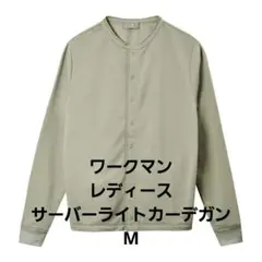☆ワークマン/レディースサーバーライトカーデガン【M】☆