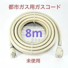 新品 ガスコード 8m 都市ガス 楽天市場】都市ガス ガスコード 8mの通販