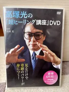 高塚光DVD Amazon.co.jp: 高塚光の「超ヒーリング講座」DVD : パソコン