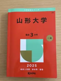山形大学赤本　2025