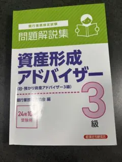 資産形成アドバイザー 3級 問題解説集