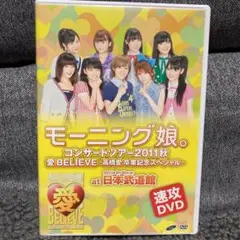 モーニング娘。コンサートツアー2011秋 高橋愛卒業記念