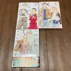 午前0時、キスしに来てよ　5〜7巻