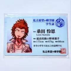 ダンガンロンパ ナンジャタウン 私立希望ヶ峰学園 学生証 桑田怜恩
