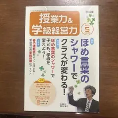 授業力 & 学級経営力 2015年5月号 No.062