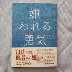 嫌われる勇気 : 自己啓発の源流「アドラー」の教え