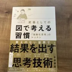 武器としての図で考える習慣 「抽象化思考」のレッスン